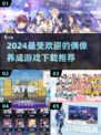 2024必玩🔥偶像养成游戏推荐下载🌟