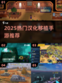 🎮2025必玩汉化移植手游TOP榜🔥