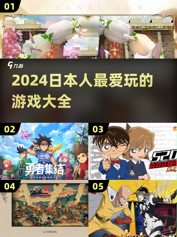 🔥2024日本人最爱玩的游戏大揭秘🎮截图1