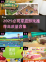 🔥2025家庭游戏TOP榜🎮高质量合集推荐