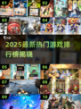 🎮2025新游排行榜🔥爆款游戏大揭秘！