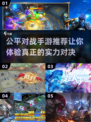 公平对战手游推荐🔥，2023必玩清单！