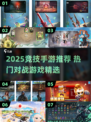 2025电竞手游TOP榜🔥超燃竞技体验🎮