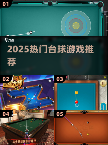 🎱2025最火台球手游TOP5曝光！🔥截图1