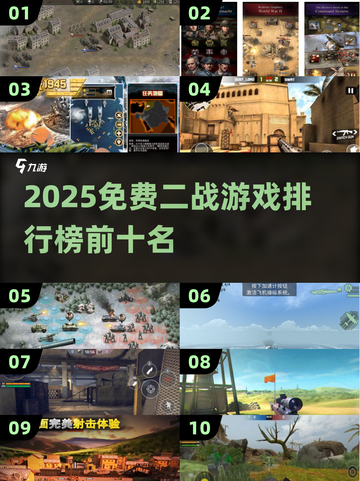 🔥2025免费二战游戏排行榜来袭！🎮截图1