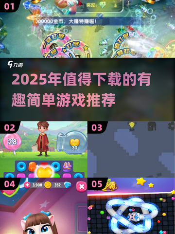 🔥2025最火简单游戏推荐！轻松上手超有趣🎮截图1