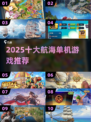 🚢2025十大航海神作，单机必玩！🔥