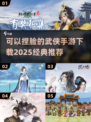 武侠迷必玩！🔥2025捏脸手游下载秘籍💡