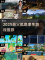 🔥2025孤岛求生游戏TOP榜🏝🔥