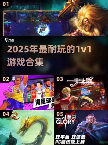 🔥2025最耐玩1v1游戏合集！🎮单挑王者必看💥截图1