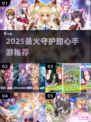 ✨2025最火守护甜心手游全汇总！🎮💖