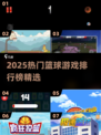 🔥2025最火篮球游戏TOP榜🏀超好玩推荐！