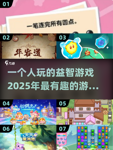 2025年最🔥益智游戏排行！🧠单人也能玩得停不下来！🎉截图1