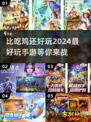 比吃鸡还🔥的2024最好玩手游推荐🎉