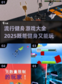 🔥2025最受欢迎的健身游戏大全，边玩边瘦！🎮💪