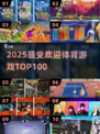 🔥100款超燃体育游戏合集💥