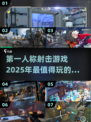 🔥2025必玩第一人称打枪游戏合集💥游戏代入感超强！
