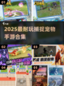 🔥2025最火宠物捕捉手游合集！✨