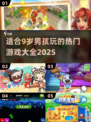 2025年超🔥游戏清单！9岁男孩玩到停不下来🎮