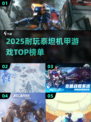 🔥2025最耐玩泰坦机甲游戏TOP榜💥🎮