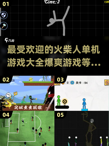 🔥2025最爆爽火柴人单机游戏大全💥玩到停不下来！截图1
