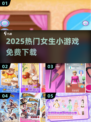 🔥2025最火女生小游戏免费下载💖