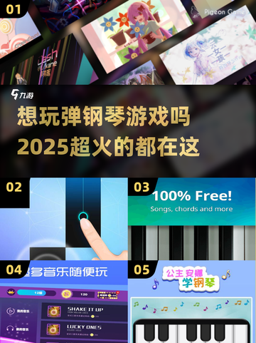 2025超🔥弹钢琴游戏推荐🎵📌截图1