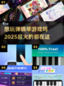 2025超🔥弹钢琴游戏推荐🎵📌