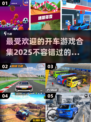 🔥2025最受欢迎开车游戏合集🚗玩到停不下来！