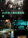 🔥2025最猛腐化游戏TOP5💥