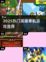🔥2025最火英雄单机游戏曝光！🎮