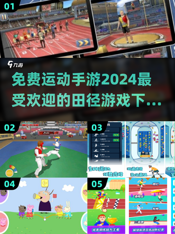 🔥2024必玩！免费田径手游推荐下载⚡截图1