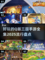2025最🔥Q版三国手游全集🎉玩到停不下来！