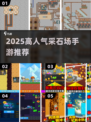 2025超🔥采石场手游TOP榜💥玩到停不下来！🎮
