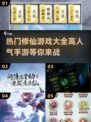 🔥2025最热门修仙手游🔥高人气榜单不容错过！