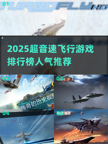 🚀2025超音速飞行游戏TOP榜🔥高人气推荐！截图1