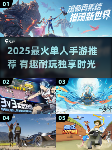 🎮2025最火单人手游合集！独享趣味时光🔥截图1