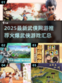 🔥2025必玩武侠网游推荐，最新爆款等你来战！💥