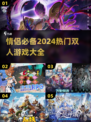 🔥2024情侣必玩双人游戏合集❤