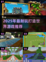 🎮2025超耐玩打造世界游戏推荐！