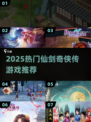 🔥2025仙剑奇侠传游戏TOP榜！🎮
