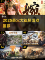 🔥2025最燃大战场游戏TOP榜💥