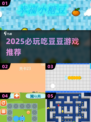 2025必玩吃豆豆游戏合集🔥经典回归+新玩法💥🎮