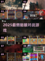 ⚔2025最燃骷髅对战游戏🔥