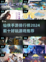 🔥2024仙侠手游排行榜前十出炉！🔥好玩到停不下来