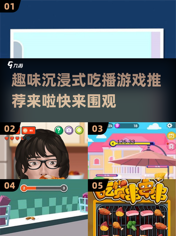 🔥2025超沉浸吃播游戏推荐，玩了就上头！🎮截图1