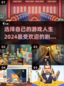 🔥2024必玩！超多选择剧情走向的游戏合集🎮