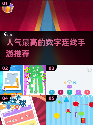 🔥数字连线游戏推荐💡2025最受欢迎手游排行榜🎉截图1