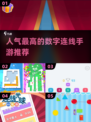 🔥数字连线游戏推荐💡2025最受欢迎手游排行榜🎉