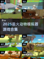 🐾2025超好玩动物模拟器游戏合集！